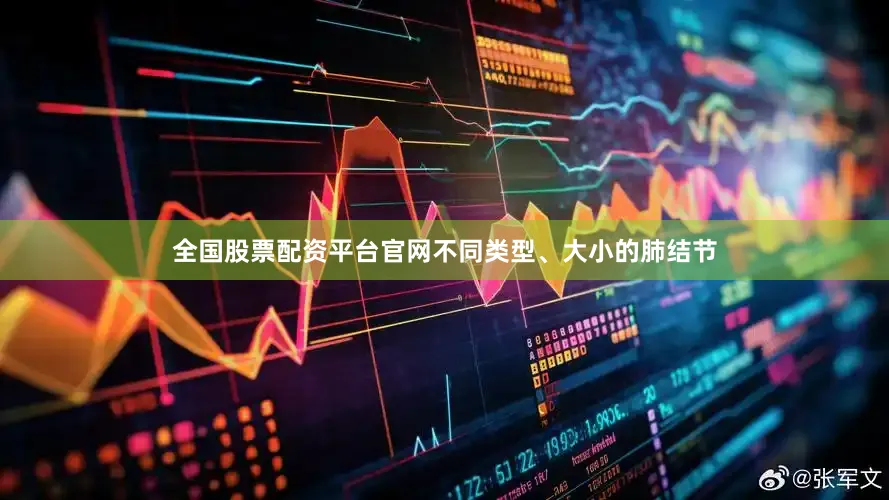 全国股票配资平台官网不同类型、大小的肺结节