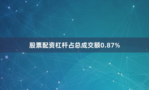 股票配资杠杆占总成交额0.87%