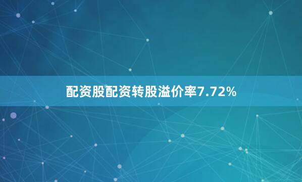 配资股配资转股溢价率7.72%