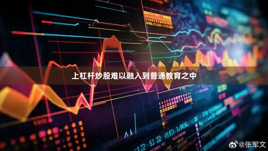 上杠杆炒股难以融入到普通教育之中