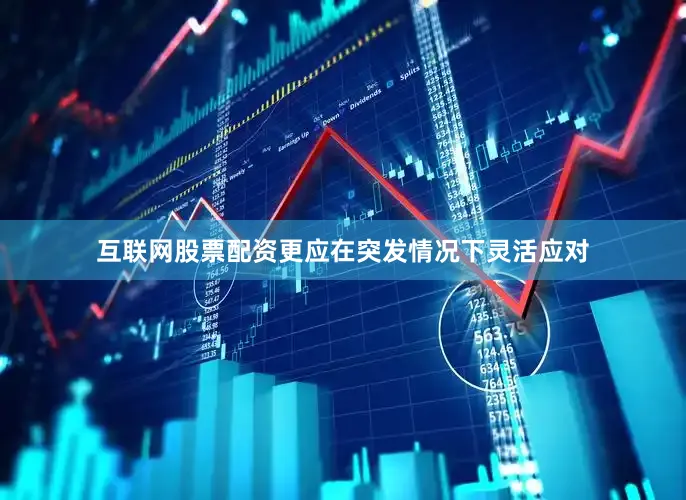 互联网股票配资更应在突发情况下灵活应对