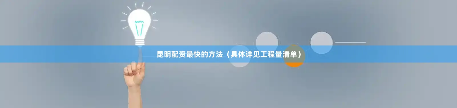 昆明配资最快的方法（具体详见工程量清单）