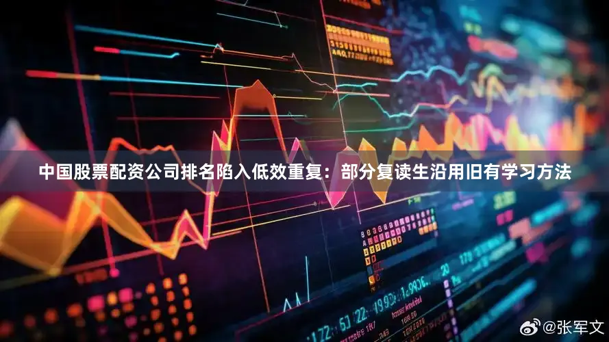 中国股票配资公司排名陷入低效重复：部分复读生沿用旧有学习方法