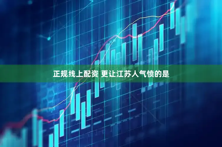 正规线上配资 更让江苏人气愤的是