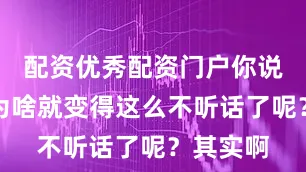 配资优秀配资门户你说这头发为啥就变得这么不听话了呢？其实啊