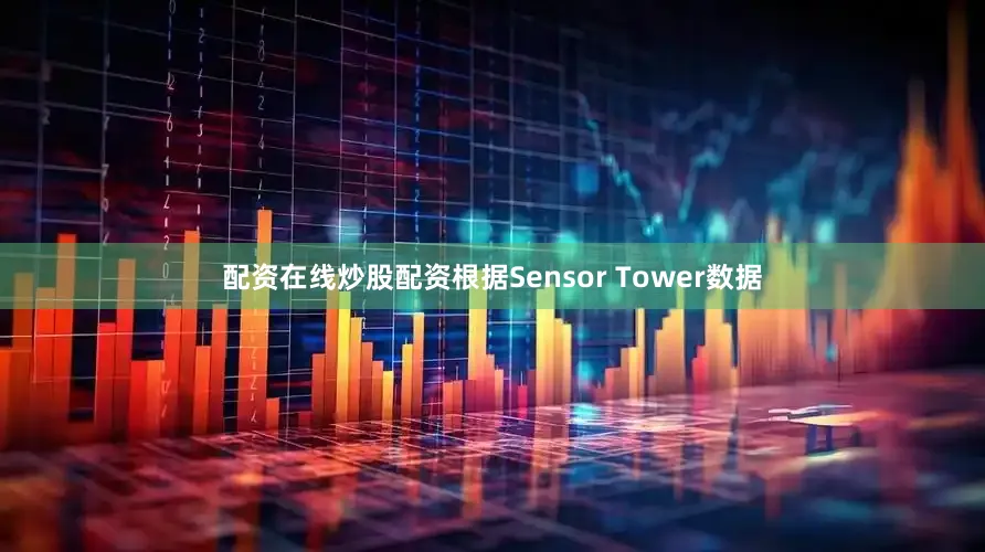配资在线炒股配资根据Sensor Tower数据