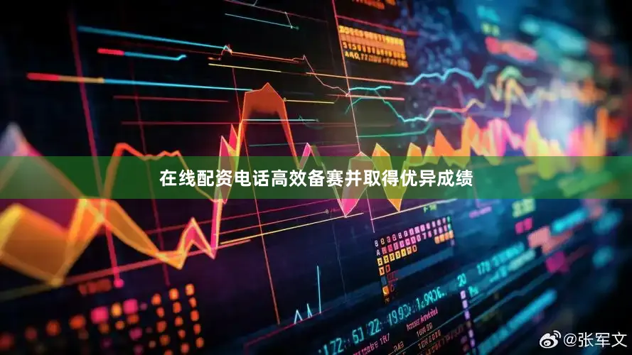 在线配资电话高效备赛并取得优异成绩