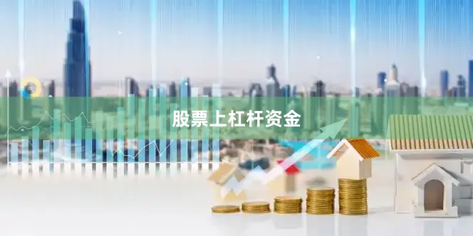股票上杠杆资金