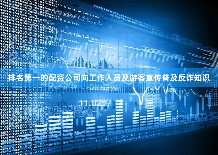 排名第一的配资公司向工作人员及游客宣传普及反诈知识