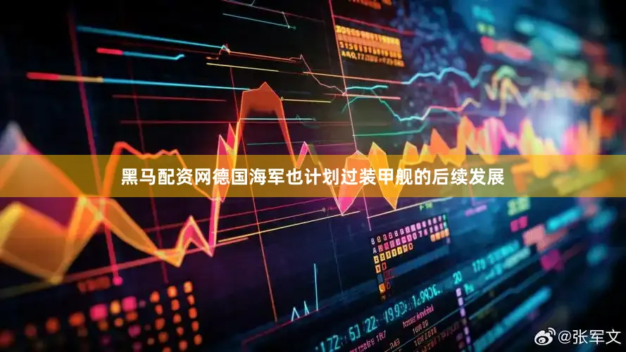 黑马配资网德国海军也计划过装甲舰的后续发展