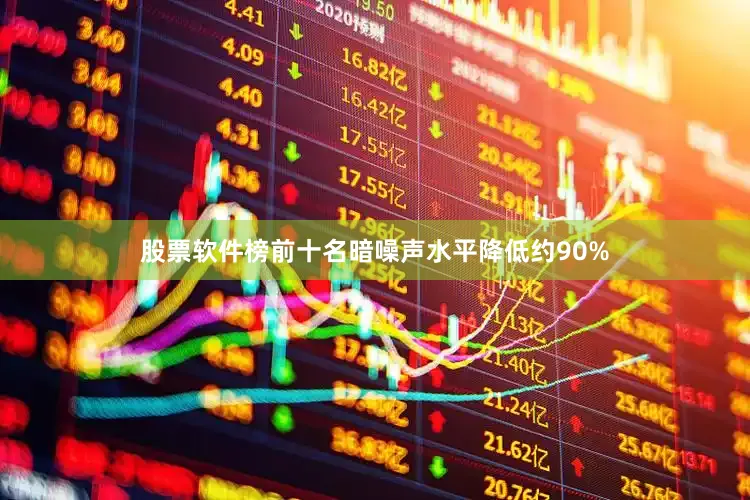 股票软件榜前十名暗噪声水平降低约90%