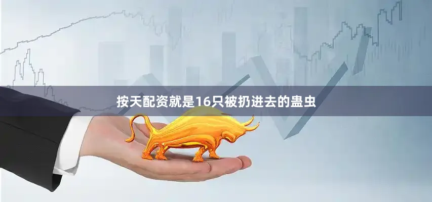 按天配资就是16只被扔进去的蛊虫